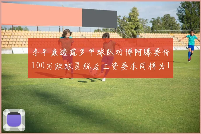 李平康透露罗甲球队对博阿滕要价100万欧球员税后工资要求同样为100万