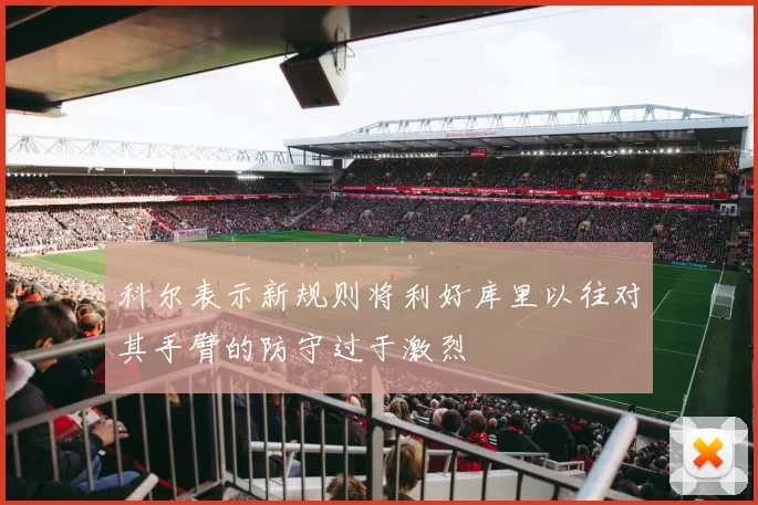 科尔表示新规则将利好库里以往对其手臂的防守过于激烈