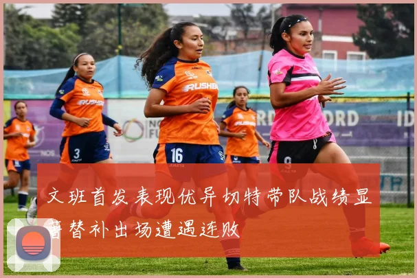 文班首发表现优异切特带队战绩显著替补出场遭遇连败