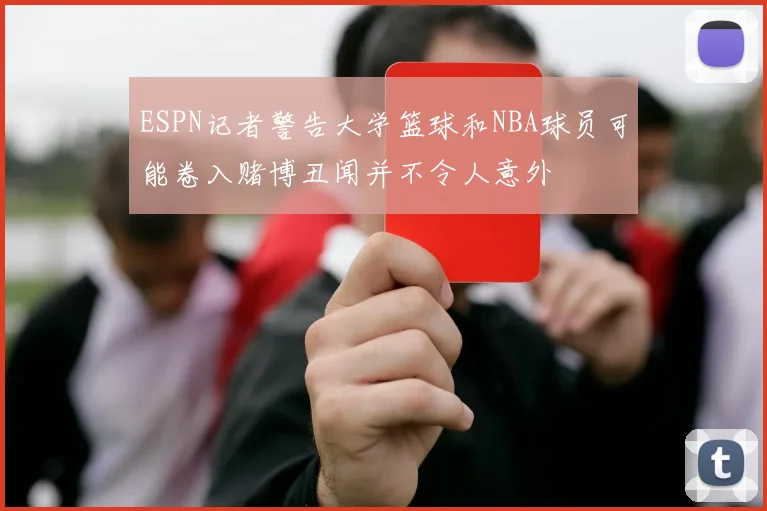 ESPN记者警告大学篮球和NBA球员可能卷入赌博丑闻并不令人意外