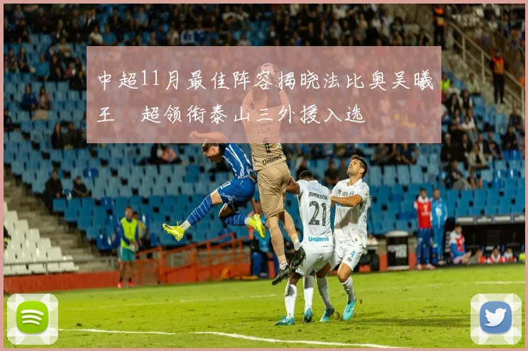 中超11月最佳阵容揭晓法比奥吴曦王燊超领衔泰山三外援入选