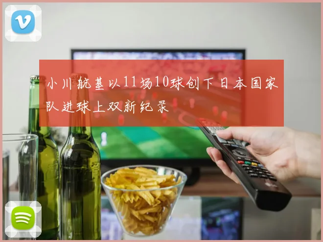 小川航基以11场10球创下日本国家队进球上双新纪录