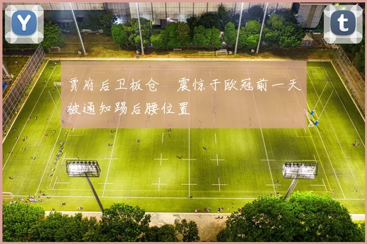 贾府后卫板仓滉震惊于欧冠前一天被通知踢后腰位置