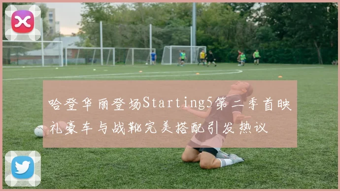 哈登华丽登场Starting5第二季首映礼豪车与战靴完美搭配引发热议